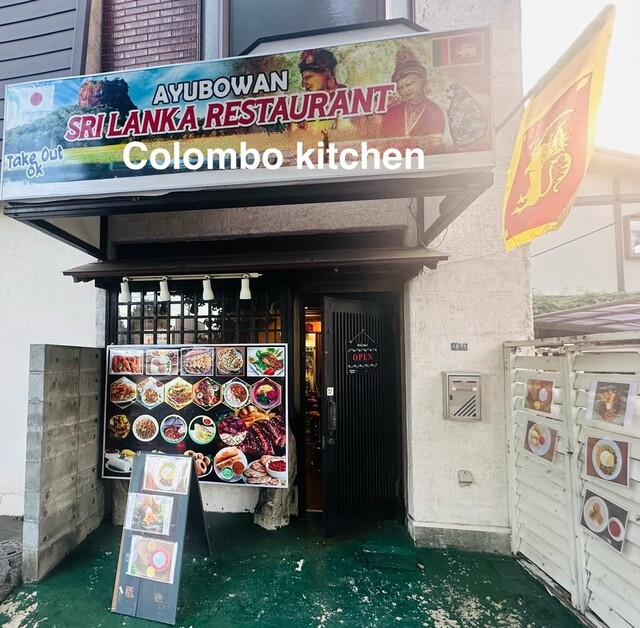 Colombo Kitchen （コロンボキッチン） - 淵野辺/スリランカ料理 | 食べログ