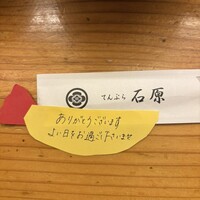 てんぷら石原 - 