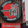 一蘭 横浜西口店