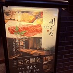 すきや 川また - 