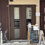 橋本屋 - 