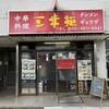 三幸苑 神奈川新町店