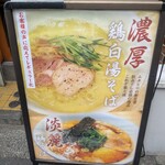 鶏そば  ムタヒロ - 