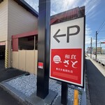 和食さと 春日井鳥居松店 - 