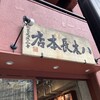 八木長本店