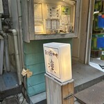 炭火焙煎珈琲・凛 - 