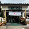 補陀洛本舗 石屋町店