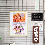 味楽 - 玄関扉左横。