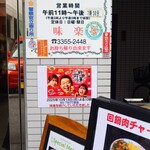 味楽 - 玄関扉右。営業時間。