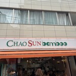 チャオチャオバンブー - 