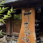 すーまぬめぇ - 