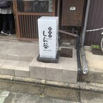 料理屋 しん谷 - 