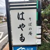 そばの庵はや田