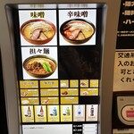 味噌っ子 ふっく - 券売機