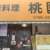中華料理 桃園