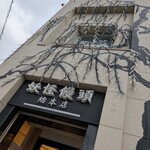 妖怪饅頭 - 