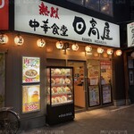 日高屋 - 外観