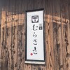 鮨家むらさき