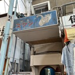 喫茶スワン - 