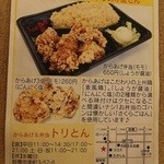 からあげ&弁当 トリとん - 