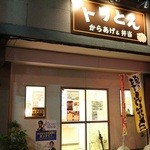 からあげ&弁当 トリとん - 