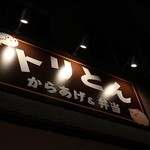 からあげ&弁当 トリとん - 