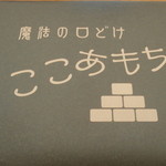 ここあもち 中良 - ここあもち箱