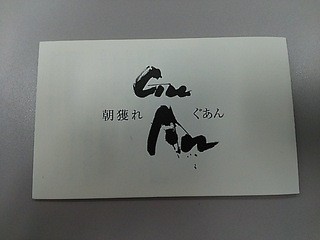 GuAn - 店名は「一夜干し ぐあん」ではなく「朝獲れ ぐあん」です。