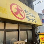 大ちゃんラーメン - 