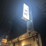 手揉み中華そば 中村 - 看板