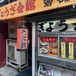 餃子会館 磐梯山 - 