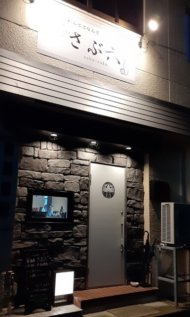 酒と肴とわんどとなんど さぶ六 弘前駅前の居酒屋｜地酒と郷土料理