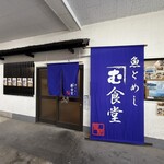 魚とめし かねむ食堂 - 店外観