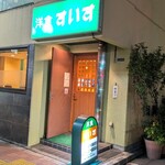 洋食すいす - 外観