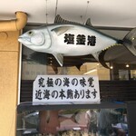 廻鮮寿司 塩釜港 - 