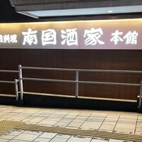 南国酒家 原宿本店 - 
