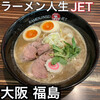 ラーメン人生JET