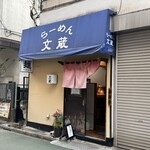 らーめん 文蔵 - 
