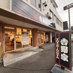 吉野家 - 外観