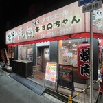 炭火焼肉 キョロちゃん 森ノ宮店 - 