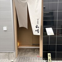 日本料理 山崎 - 