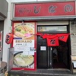 はこだて塩らーめん　しなの - 