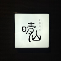 日本料理 晴山 - 