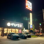 からやま  福山新涯店 - 