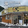 うどんの天 - 