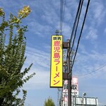 鹿児島ラーメン 真琴 - 