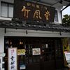 竹風堂 松本中町店