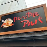 カレーの市民アルバ - 