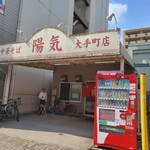 中華そば 陽気 - 