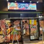 鉄板・お好み焼き 電光石火 - 
